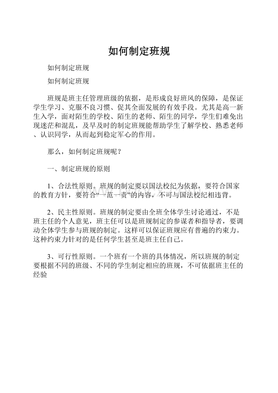 如何制定班规.docx_第1页