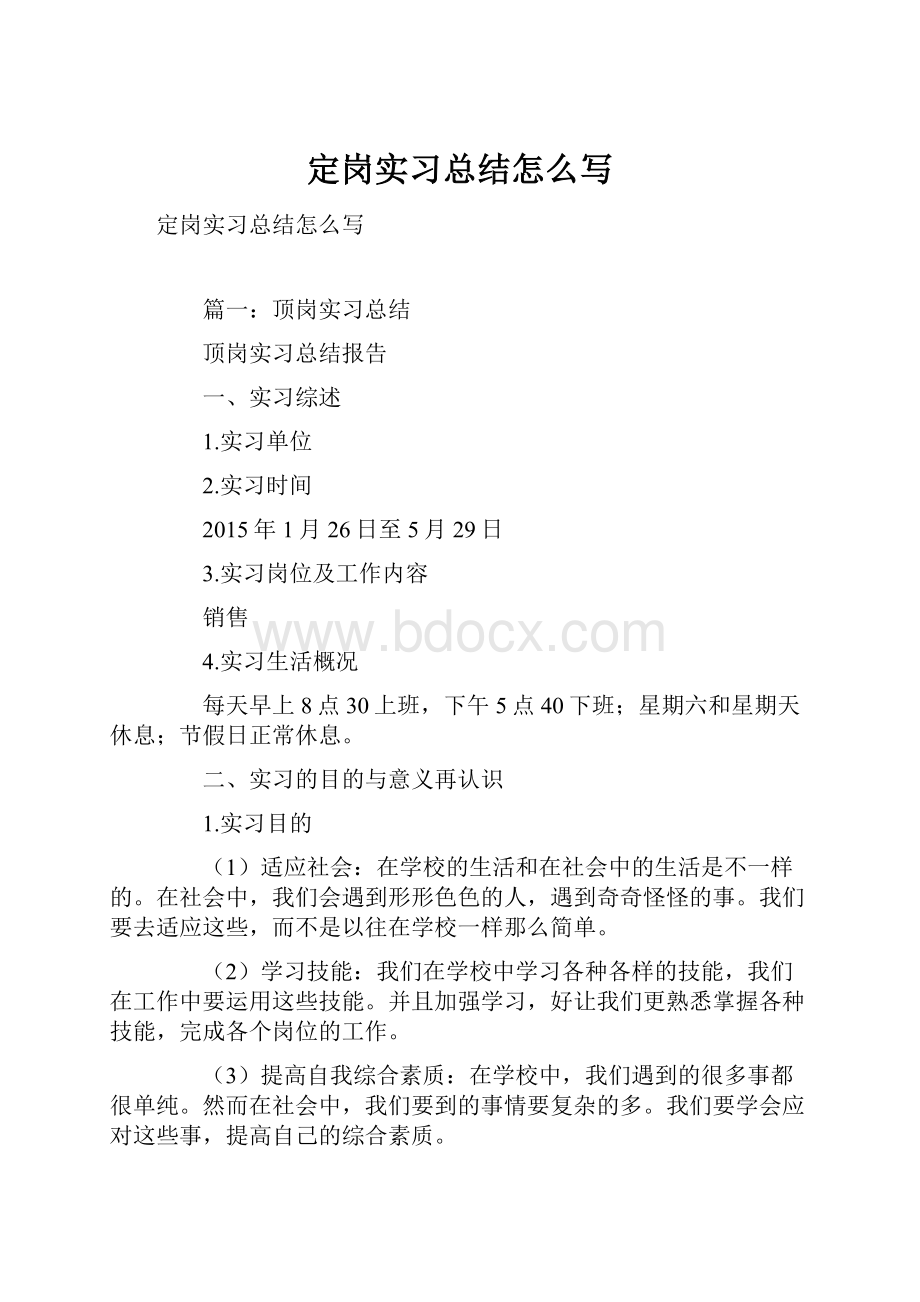 定岗实习总结怎么写Word格式文档下载.docx