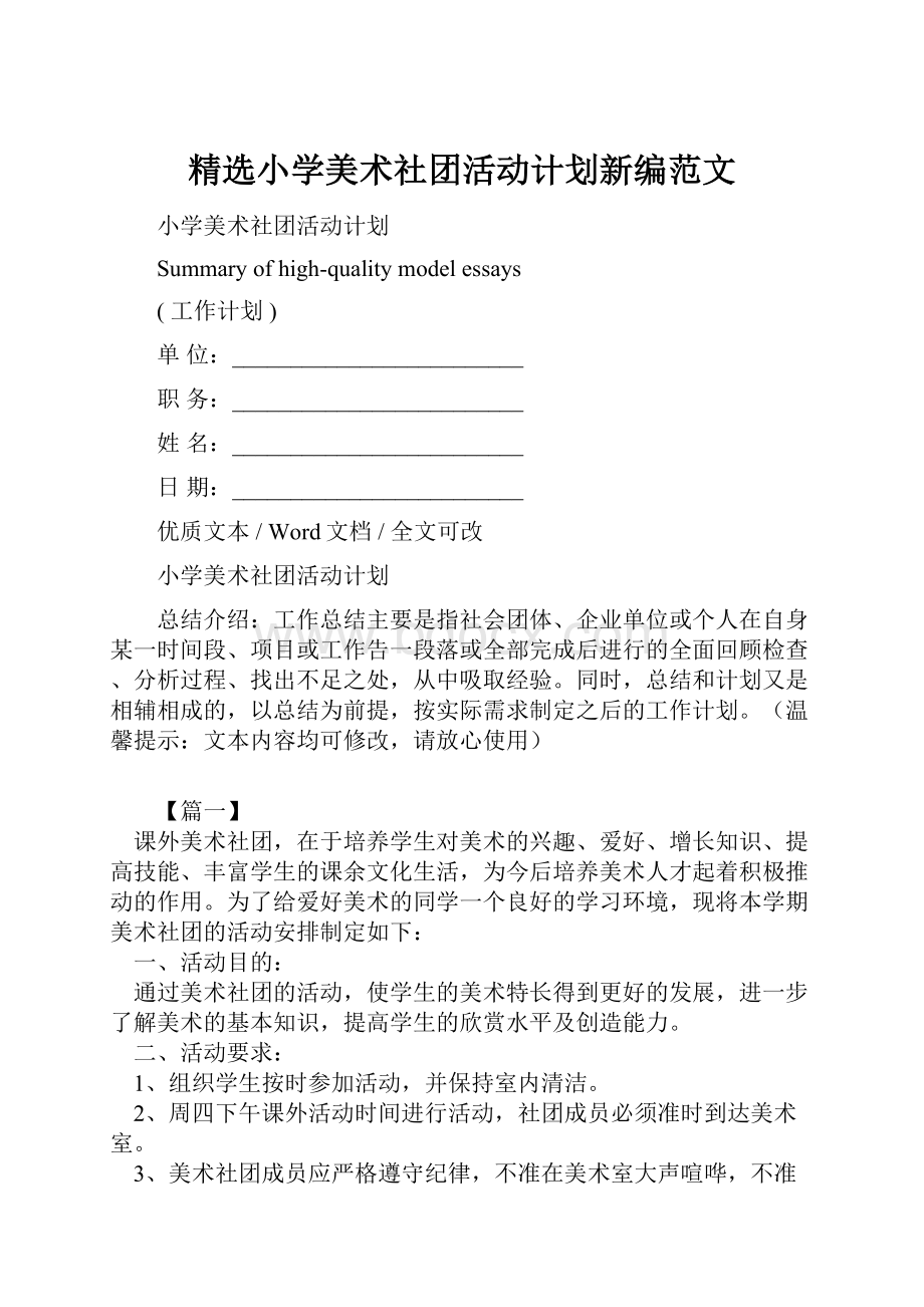 精选小学美术社团活动计划新编范文.docx_第1页