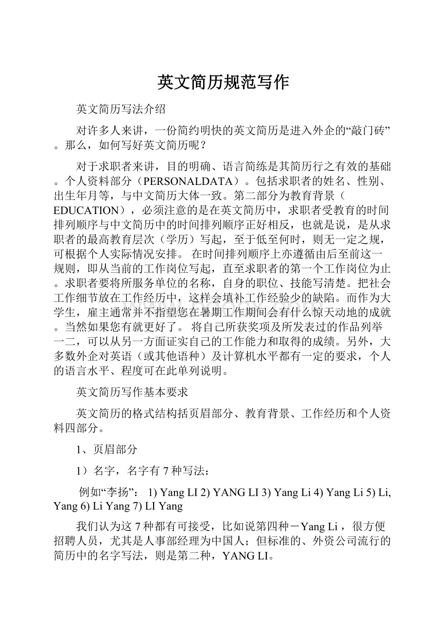 英文简历规范写作Word格式文档下载.docx_第1页