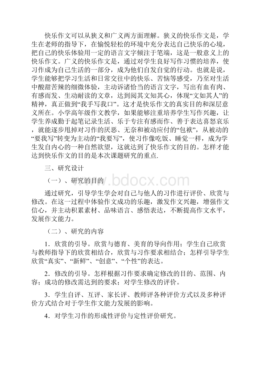 小学高年级快乐作文的教学研究Word下载.docx_第2页