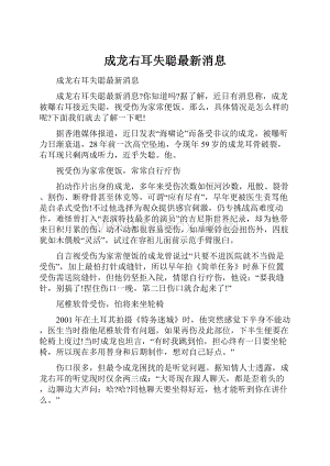 成龙右耳失聪最新消息Word文档下载推荐.docx