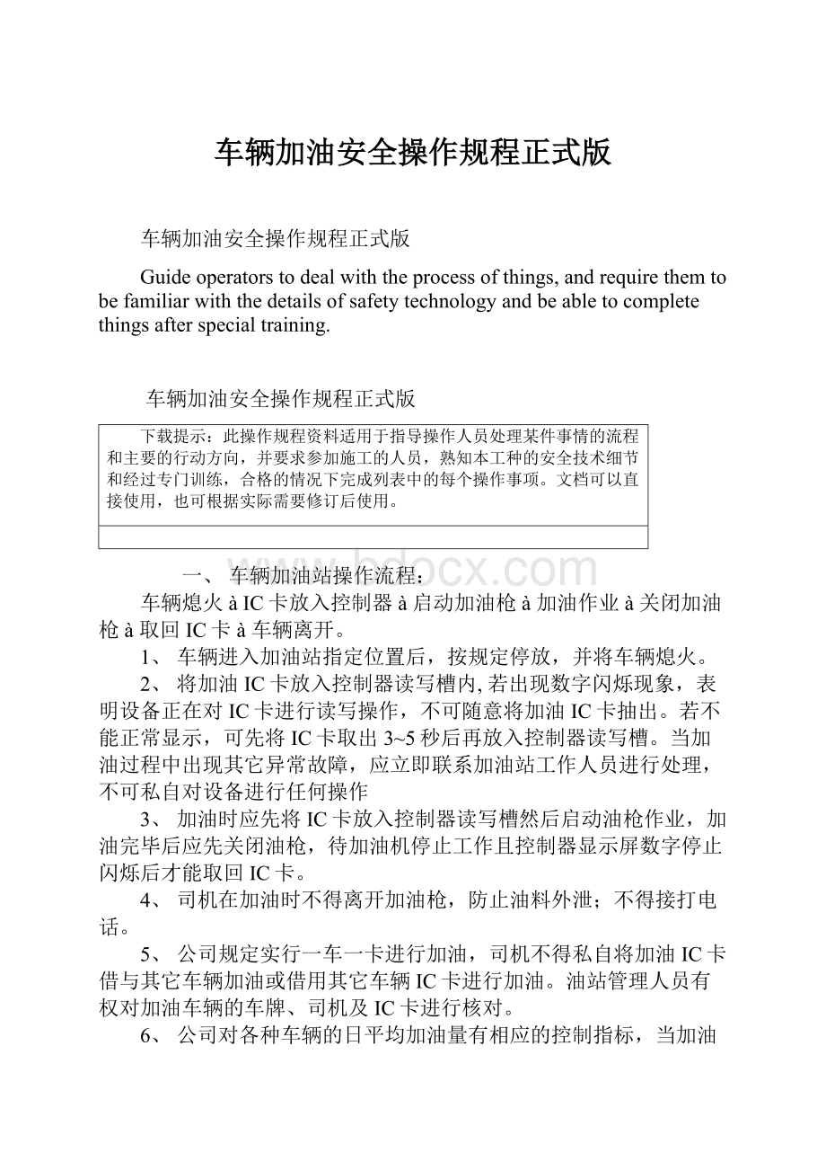 车辆加油安全操作规程正式版Word格式.docx