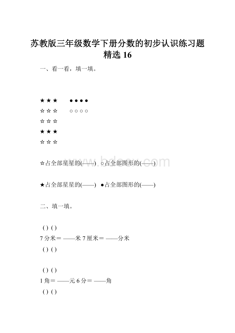 苏教版三年级数学下册分数的初步认识练习题精选16.docx_第1页