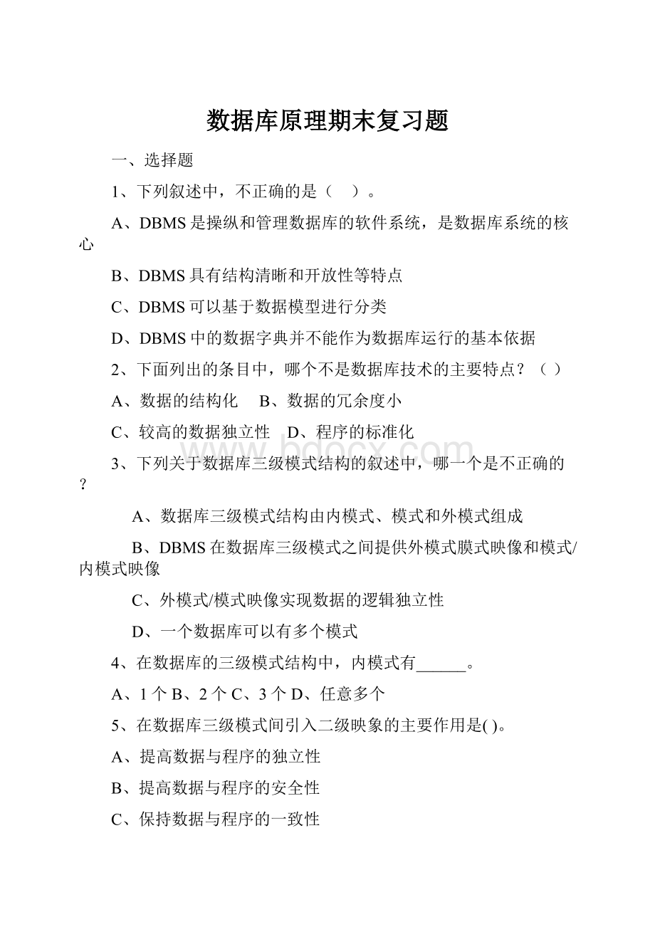 数据库原理期末复习题Word文档下载推荐.docx