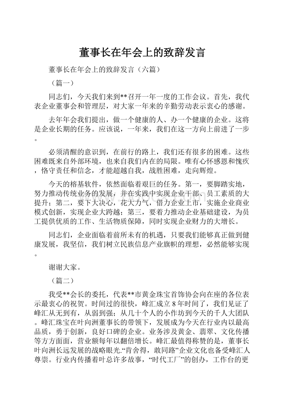 董事长在年会上的致辞发言.docx