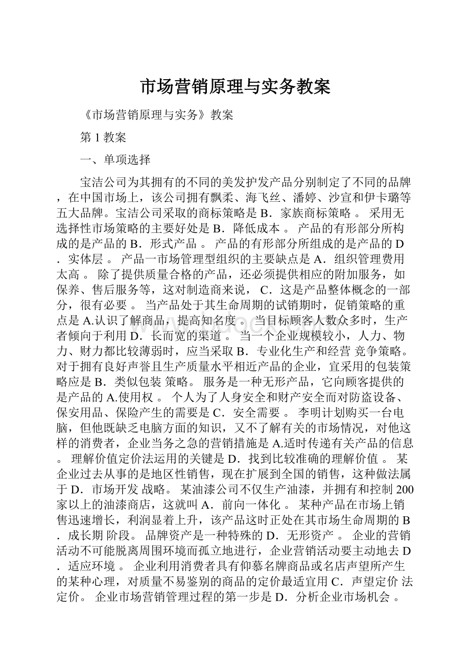 市场营销原理与实务教案.docx_第1页