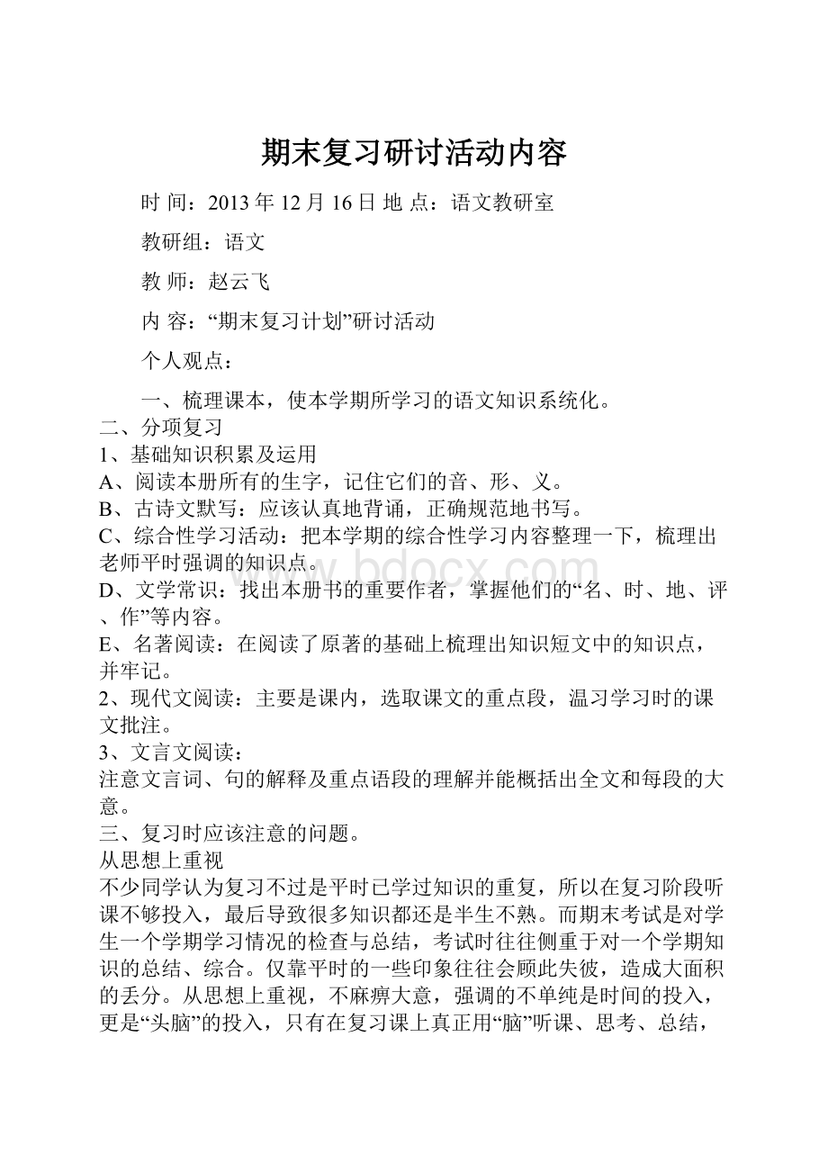 期末复习研讨活动内容文档格式.docx_第1页