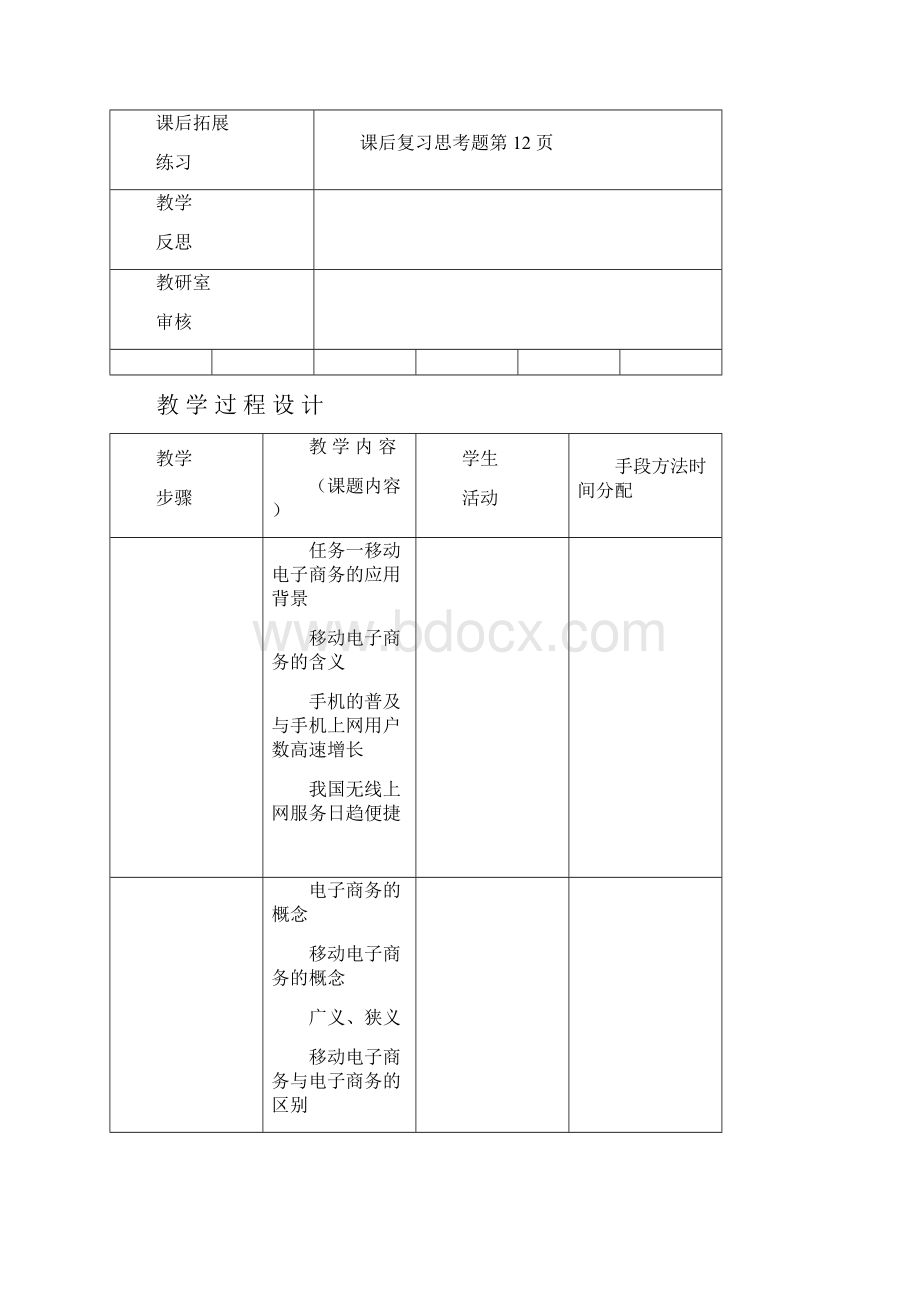 移动电子商务教案.docx_第2页