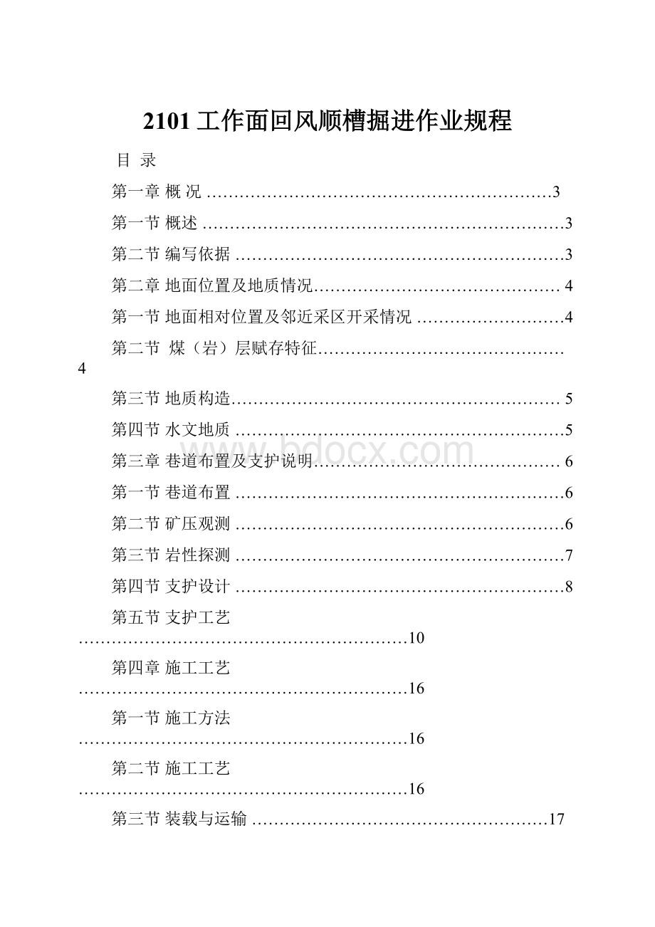 2101工作面回风顺槽掘进作业规程Word文档下载推荐.docx