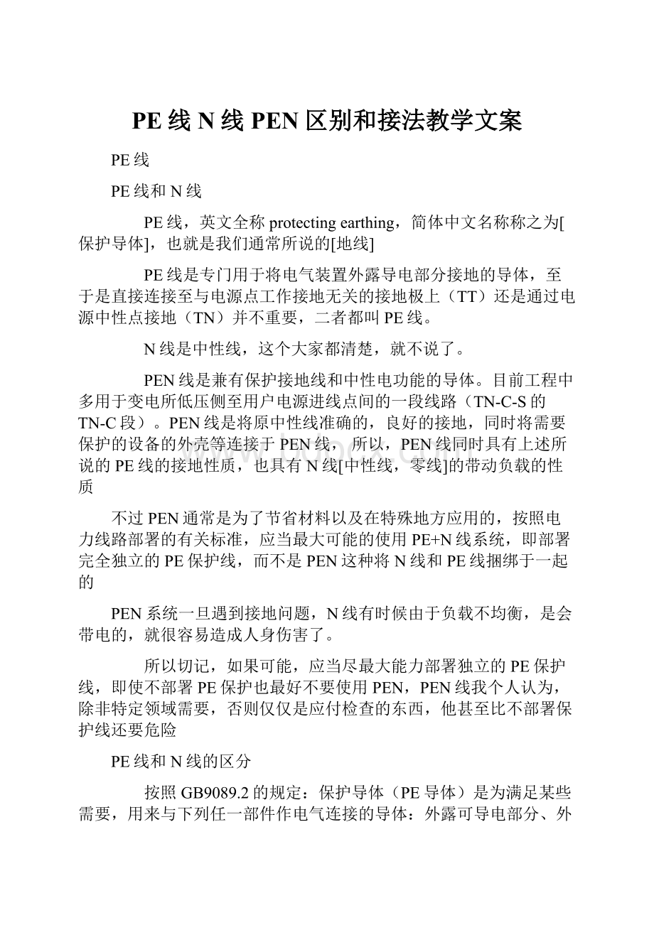 PE线N线PEN区别和接法教学文案Word文档格式.docx