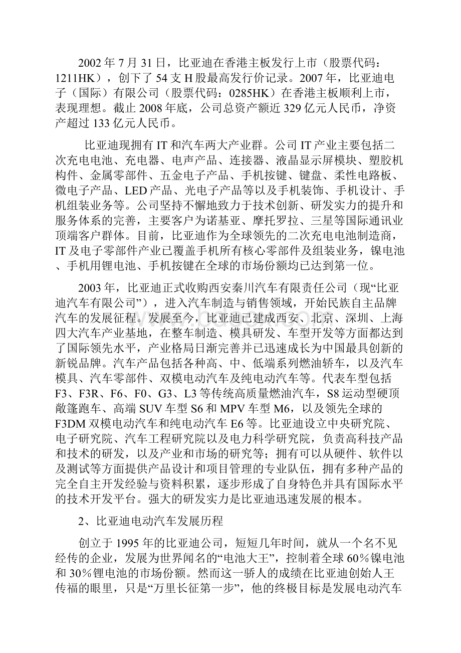 比亚迪SWOT战略分析.docx_第2页