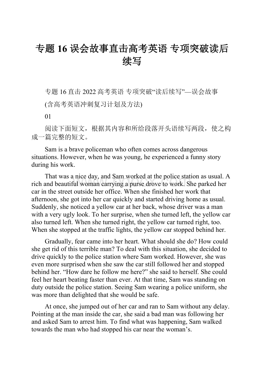 专题16 误会故事直击高考英语 专项突破读后续写Word下载.docx_第1页