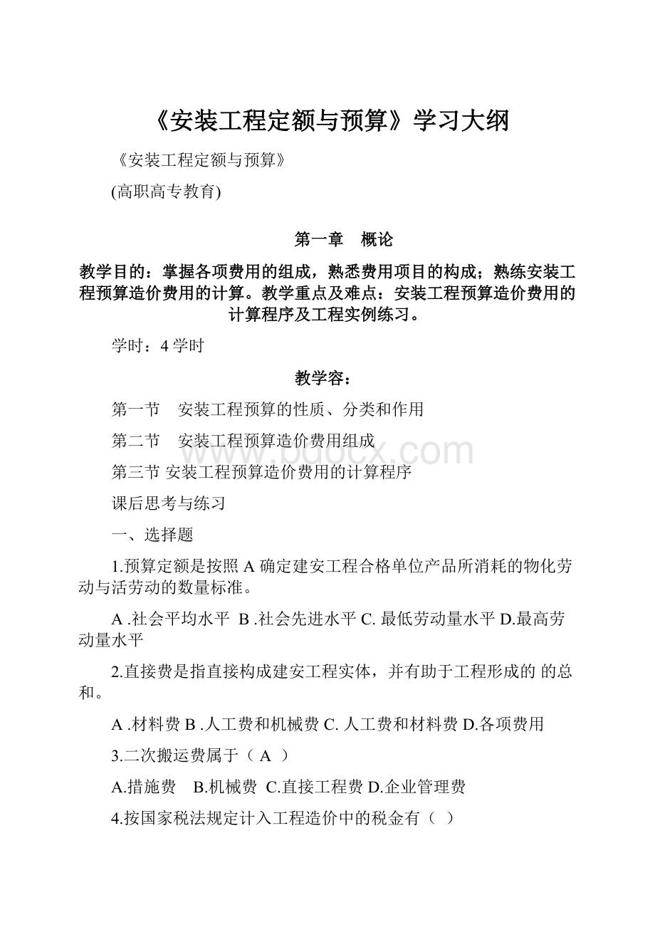 《安装工程定额与预算》学习大纲Word格式文档下载.docx