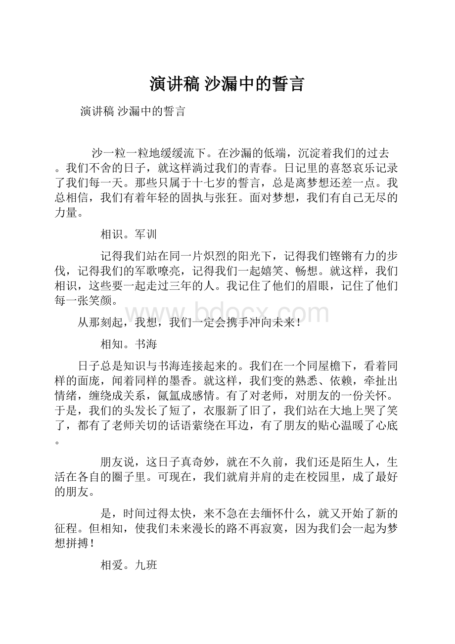 演讲稿 沙漏中的誓言.docx_第1页