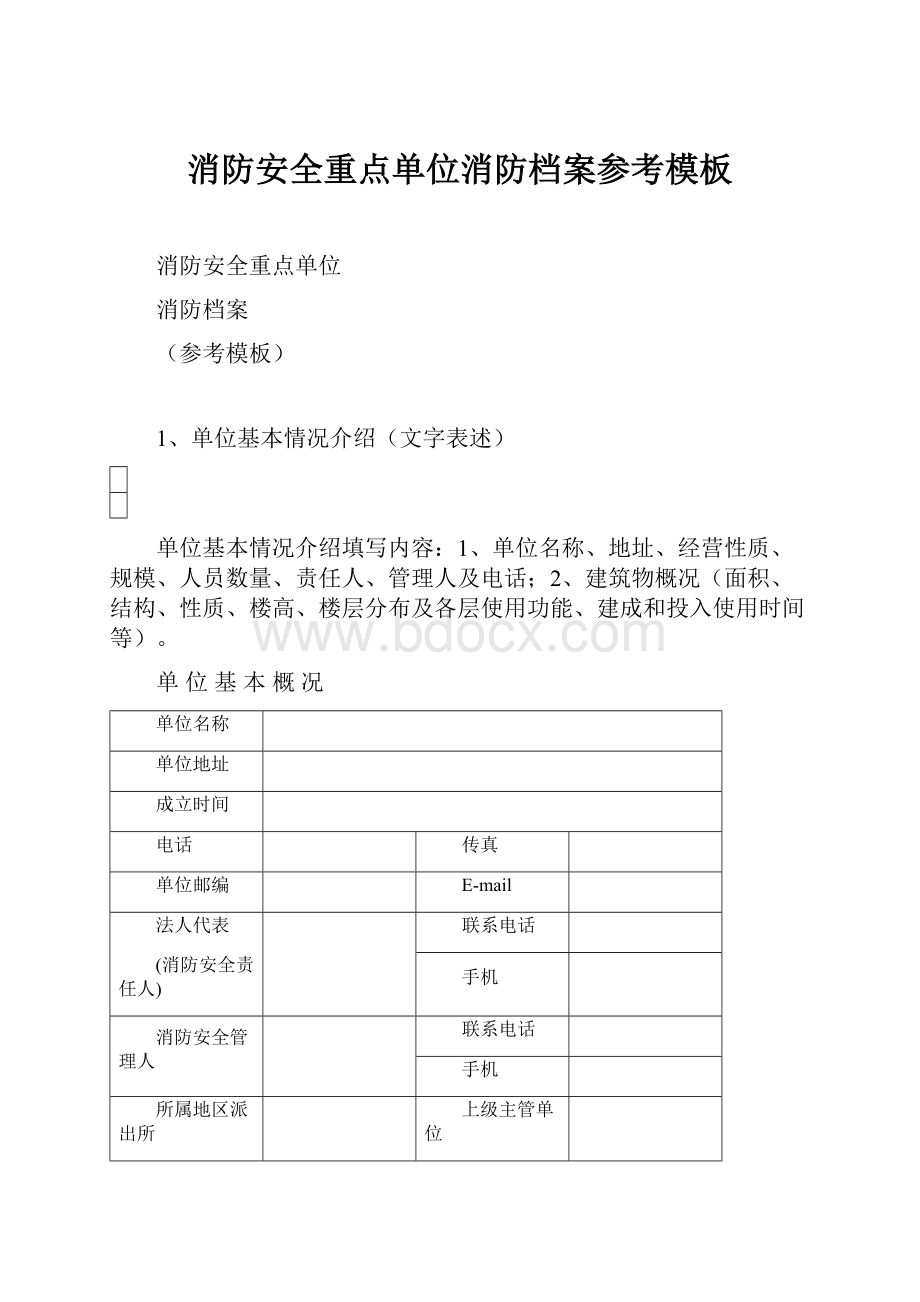 消防安全重点单位消防档案参考模板.docx_第1页