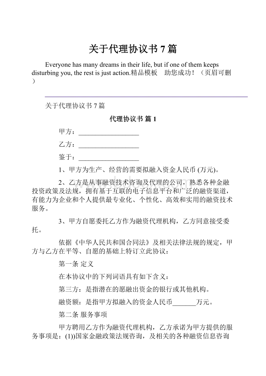 关于代理协议书7篇Word格式.docx