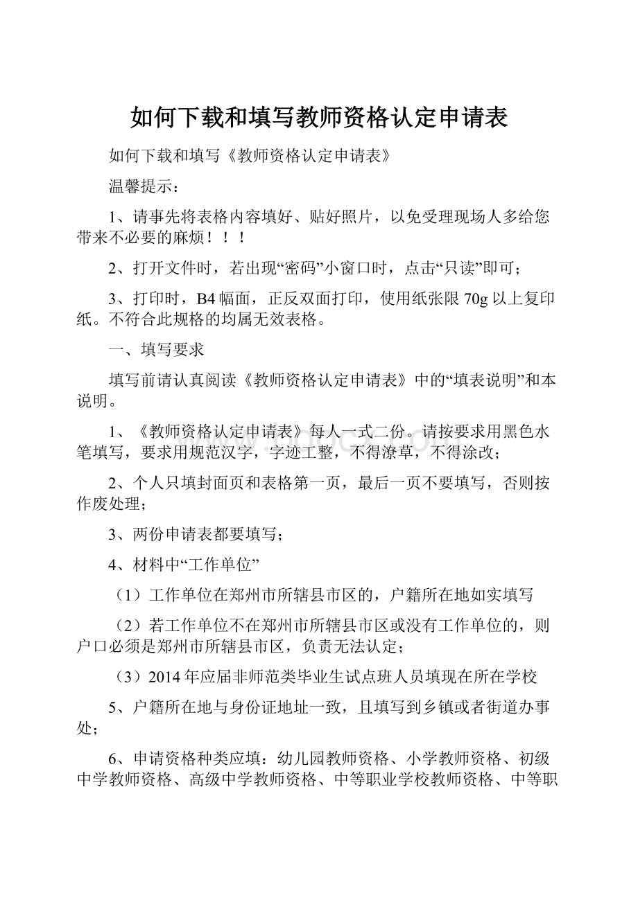 如何下载和填写教师资格认定申请表Word文件下载.docx