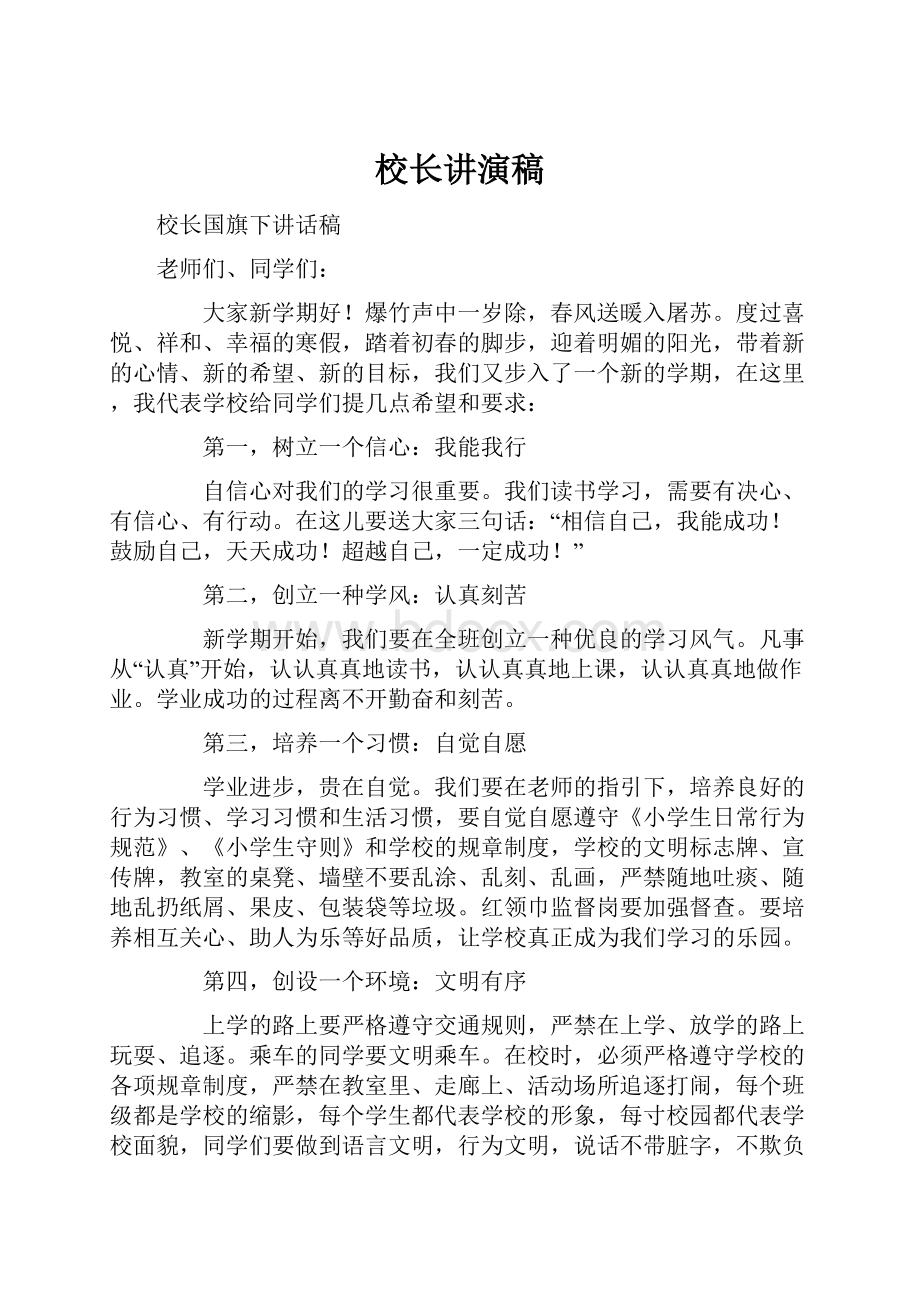 校长讲演稿Word格式文档下载.docx_第1页