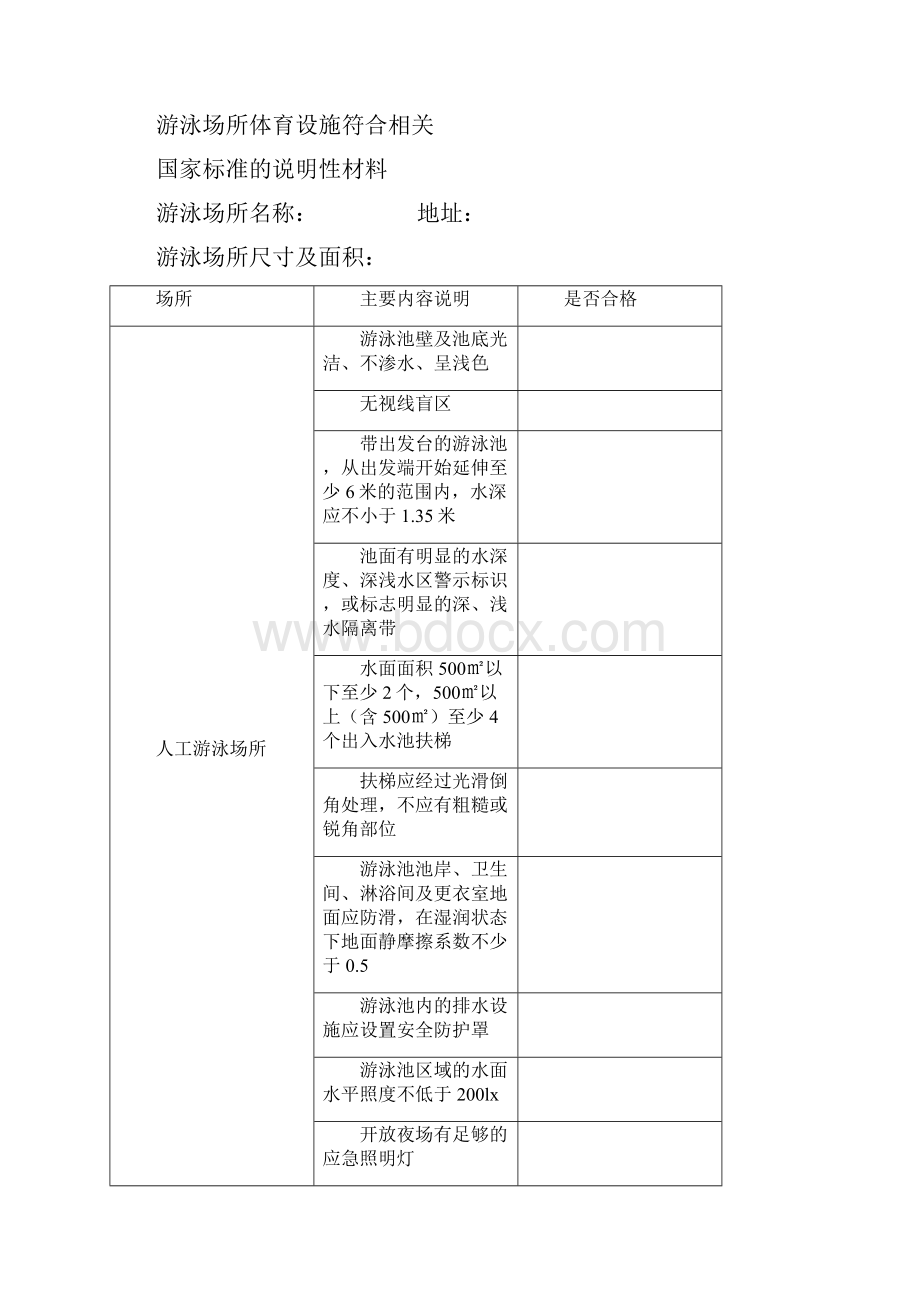 互联网上网服务营业场所经营单位设立审批Word文档格式.docx_第3页