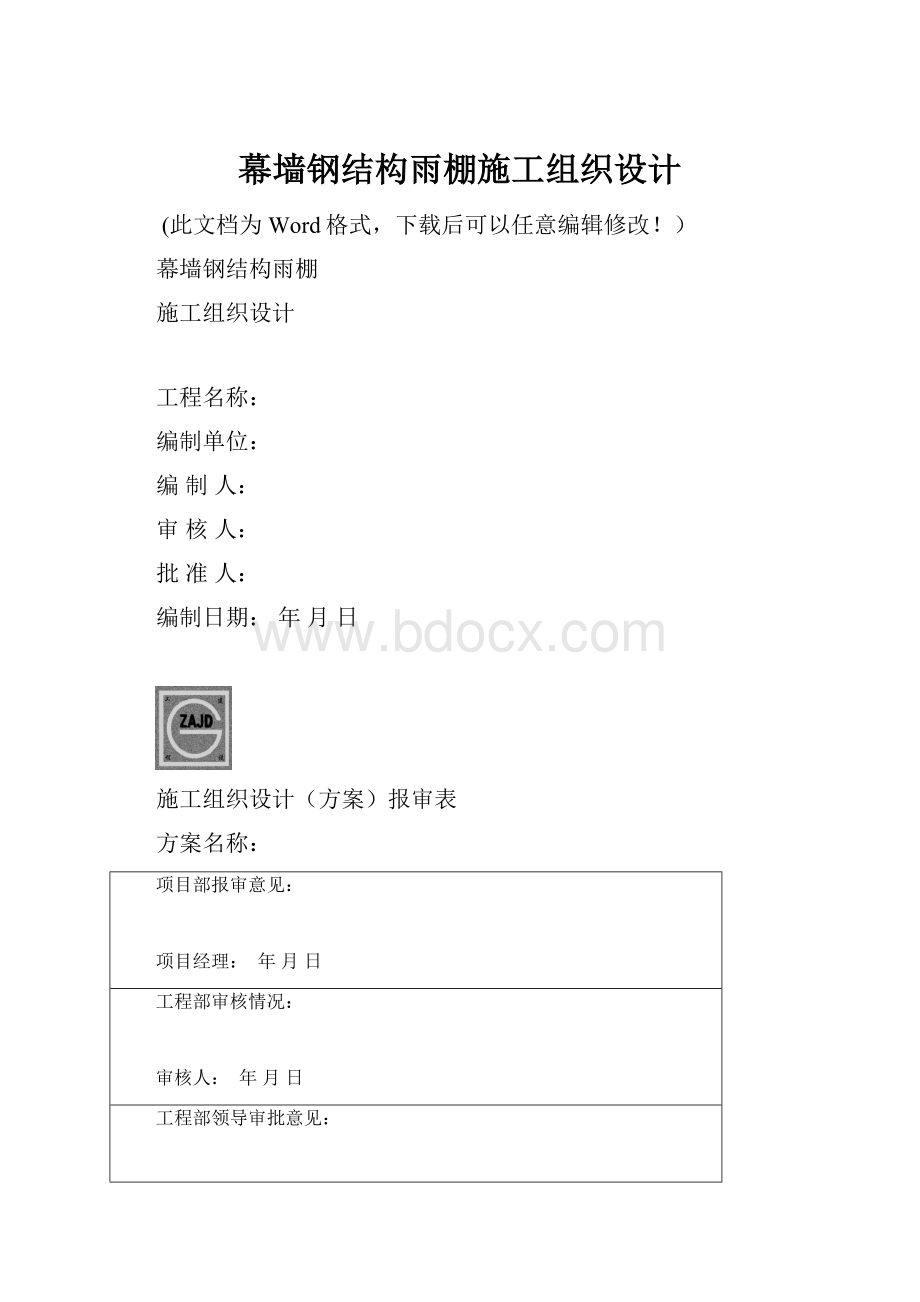 幕墙钢结构雨棚施工组织设计Word格式文档下载.docx