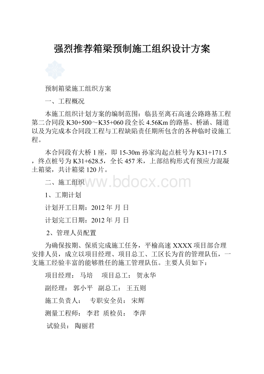 强烈推荐箱梁预制施工组织设计方案.docx