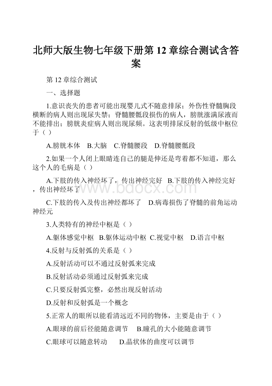 北师大版生物七年级下册第12章综合测试含答案.docx_第1页