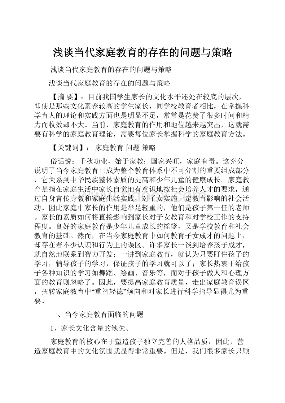 浅谈当代家庭教育的存在的问题与策略.docx_第1页