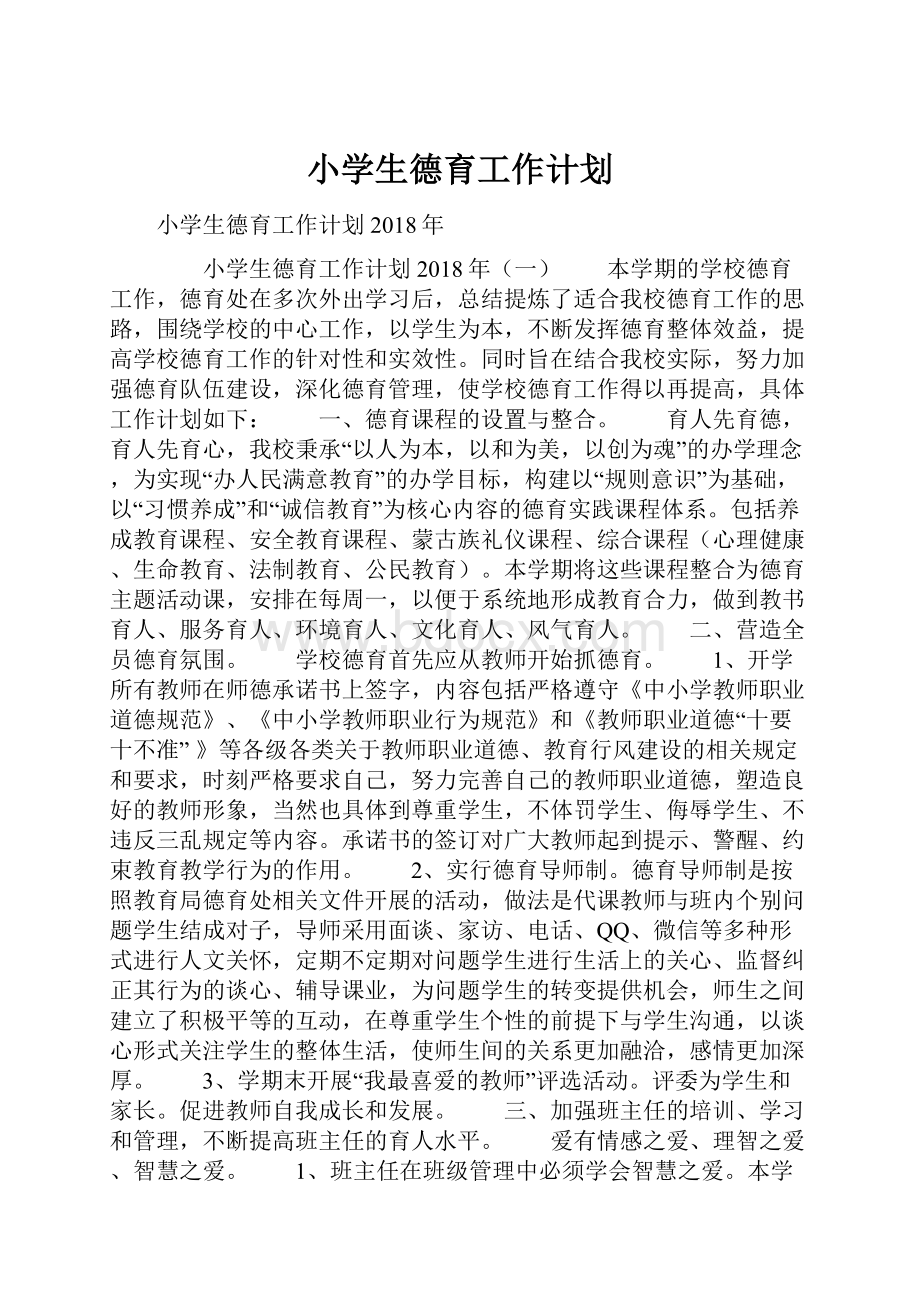 小学生德育工作计划.docx