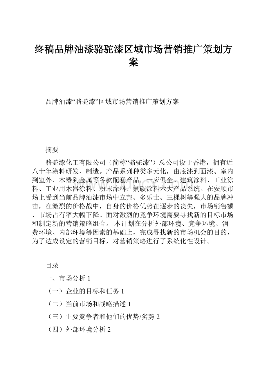 终稿品牌油漆骆驼漆区域市场营销推广策划方案Word格式文档下载.docx