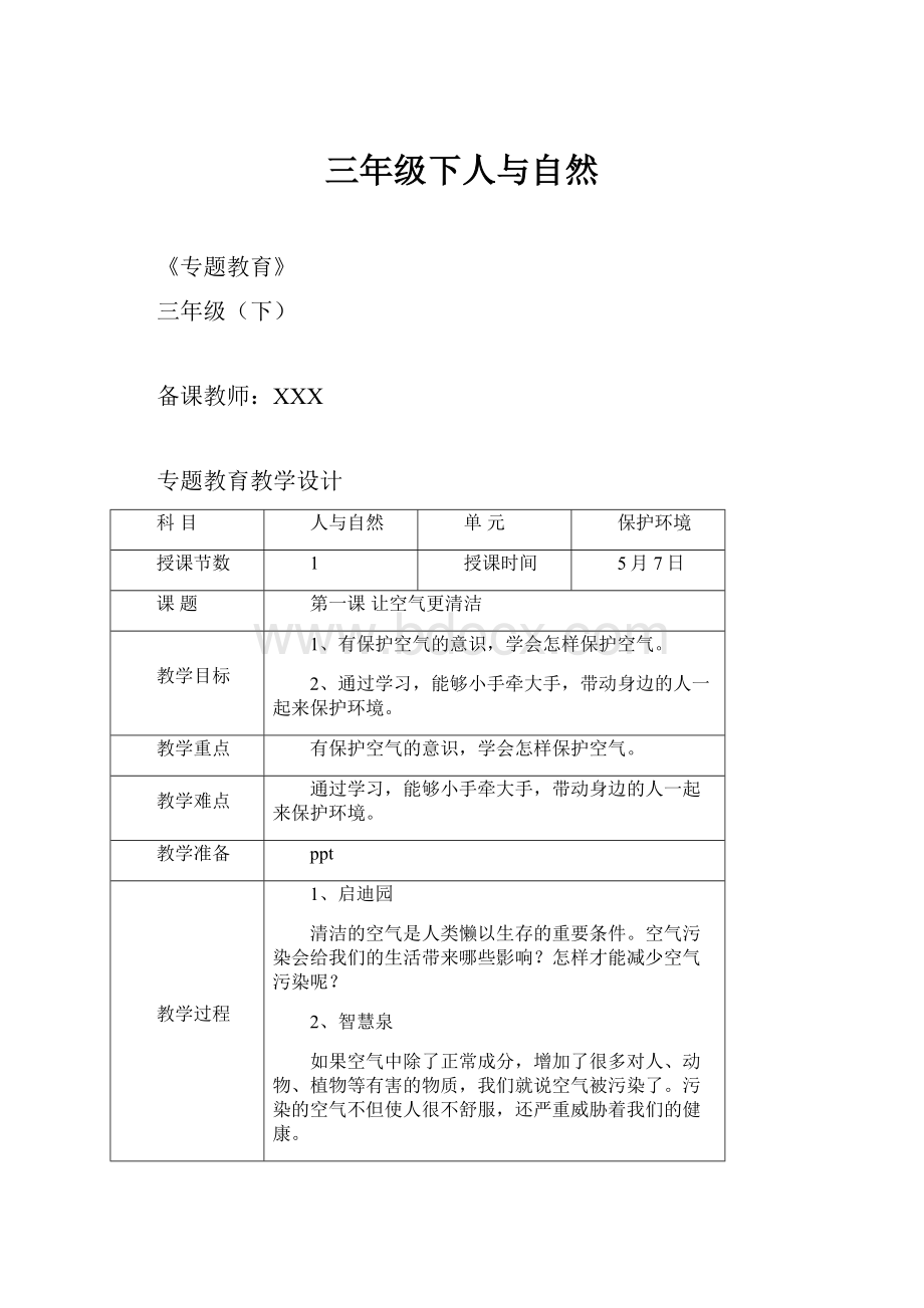 三年级下人与自然Word文件下载.docx_第1页