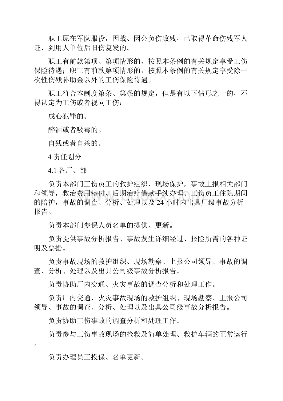 员工工伤保险安全生产责任保险的管理制度.docx_第2页