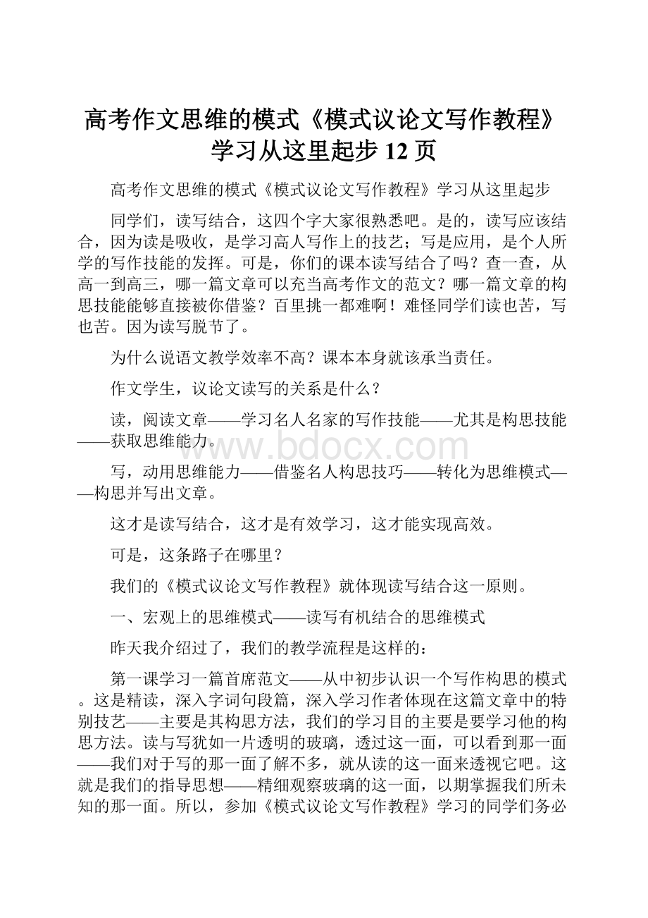 高考作文思维的模式《模式议论文写作教程》学习从这里起步12页.docx_第1页