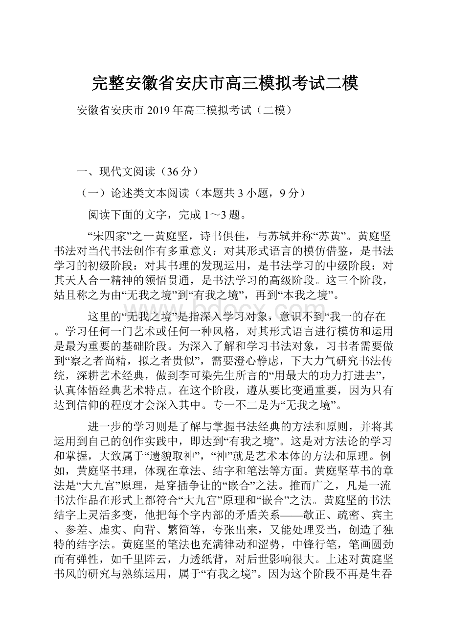 完整安徽省安庆市高三模拟考试二模.docx_第1页