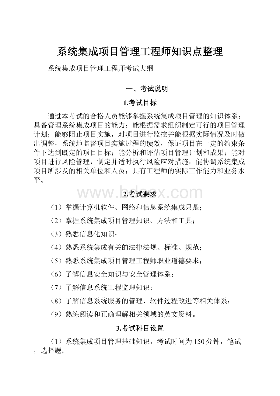 系统集成项目管理工程师知识点整理Word文件下载.docx_第1页