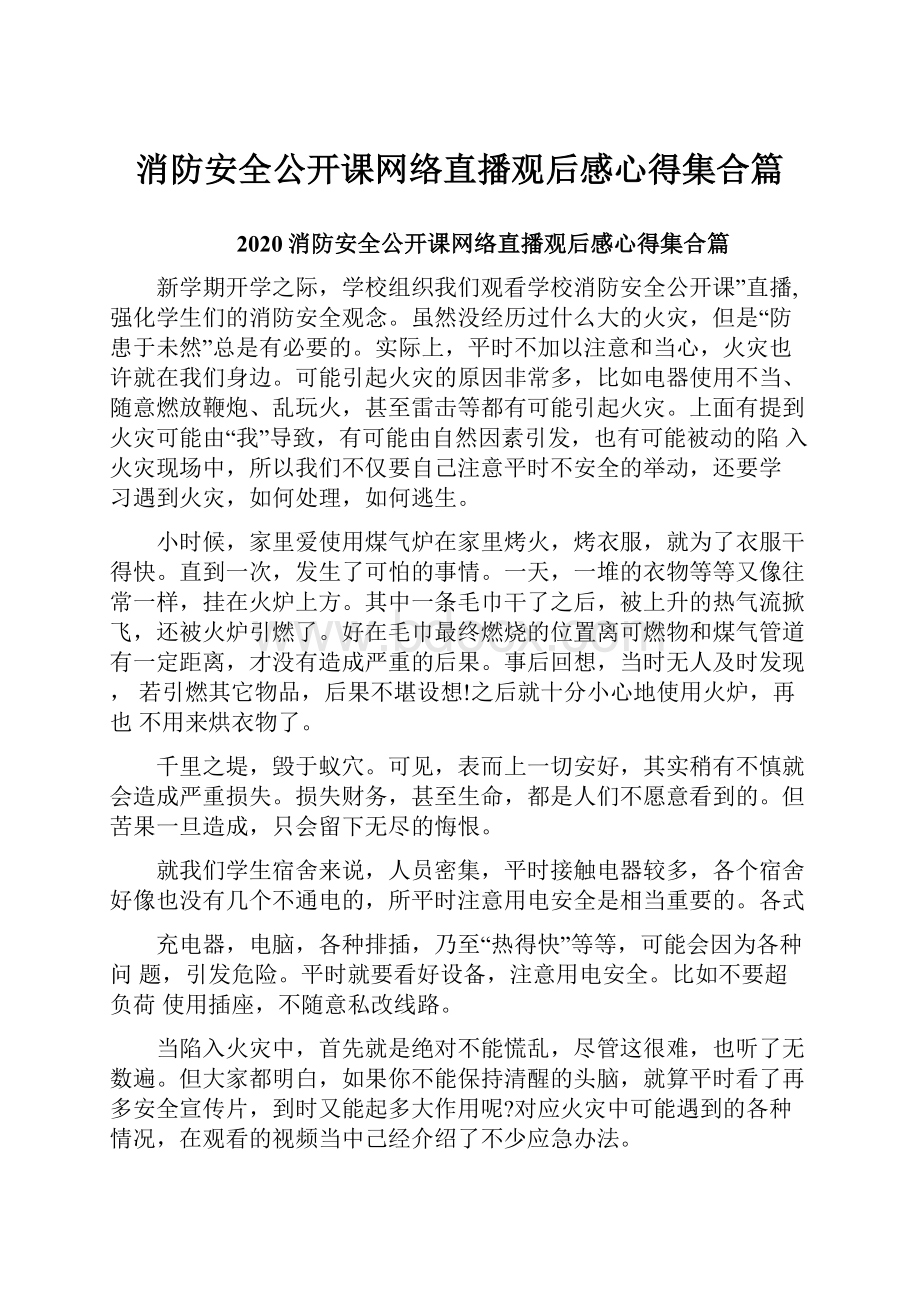 消防安全公开课网络直播观后感心得集合篇Word文档格式.docx_第1页