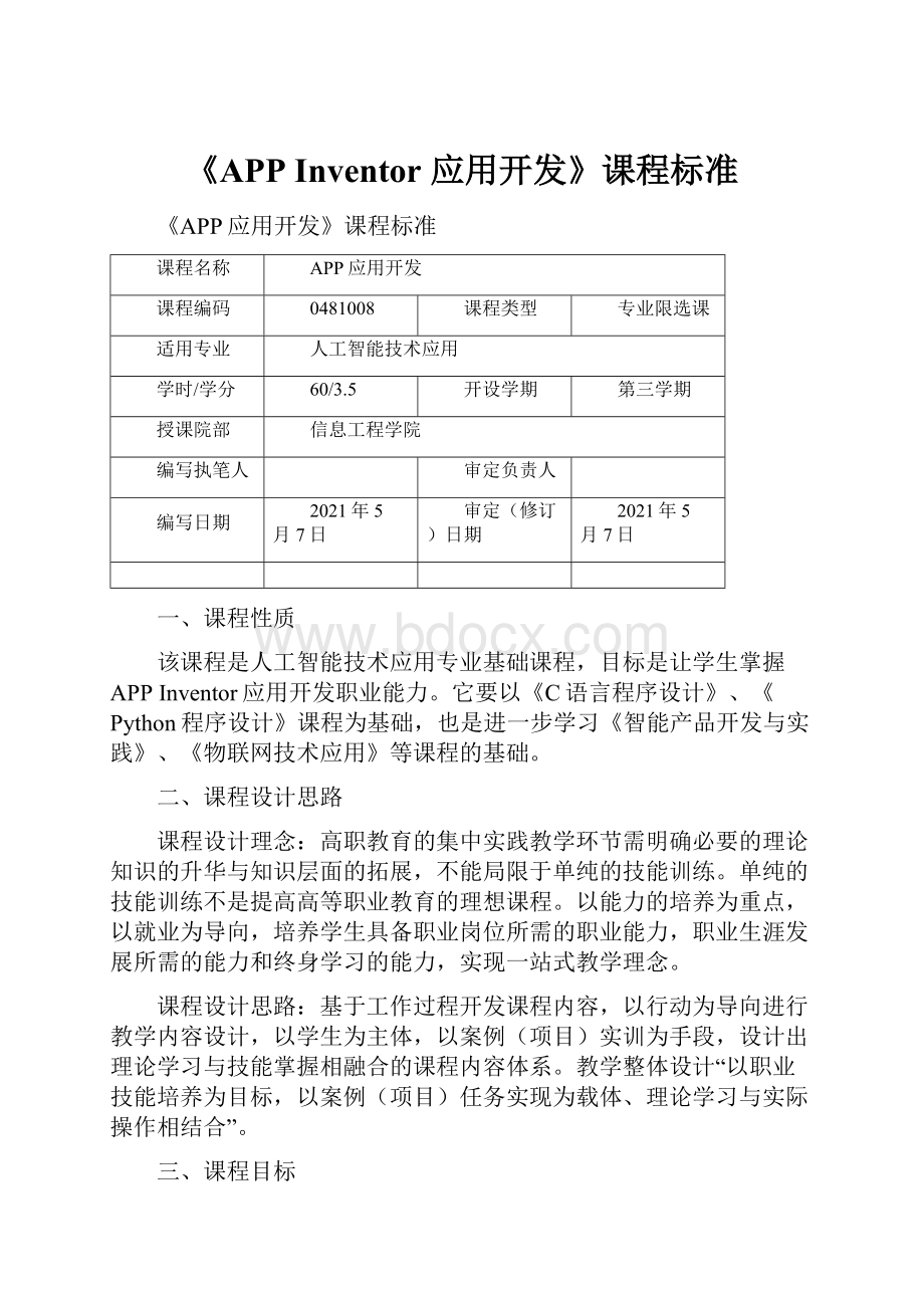 《APP Inventor 应用开发》课程标准Word格式.docx_第1页