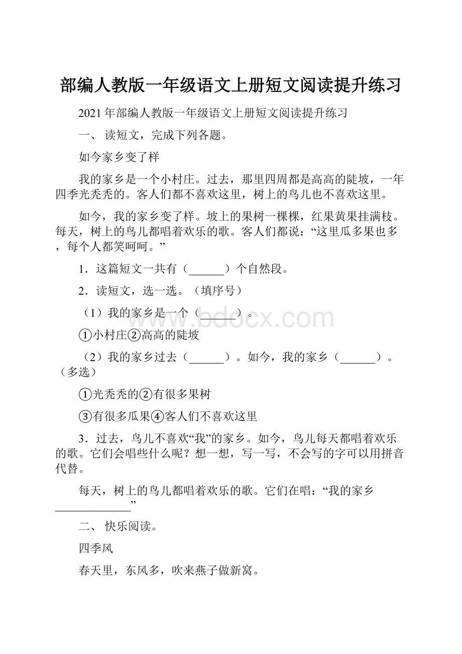 部编人教版一年级语文上册短文阅读提升练习.docx_第1页