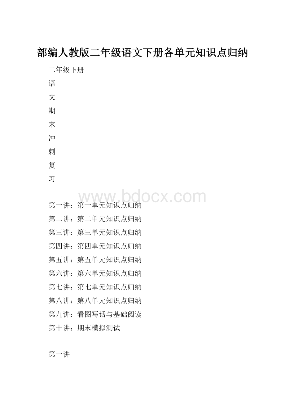 部编人教版二年级语文下册各单元知识点归纳Word文档格式.docx_第1页