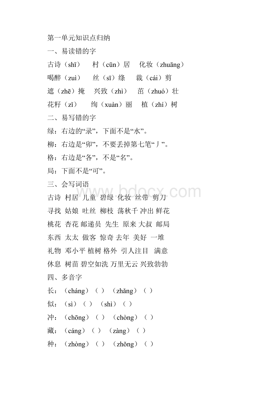 部编人教版二年级语文下册各单元知识点归纳Word文档格式.docx_第2页