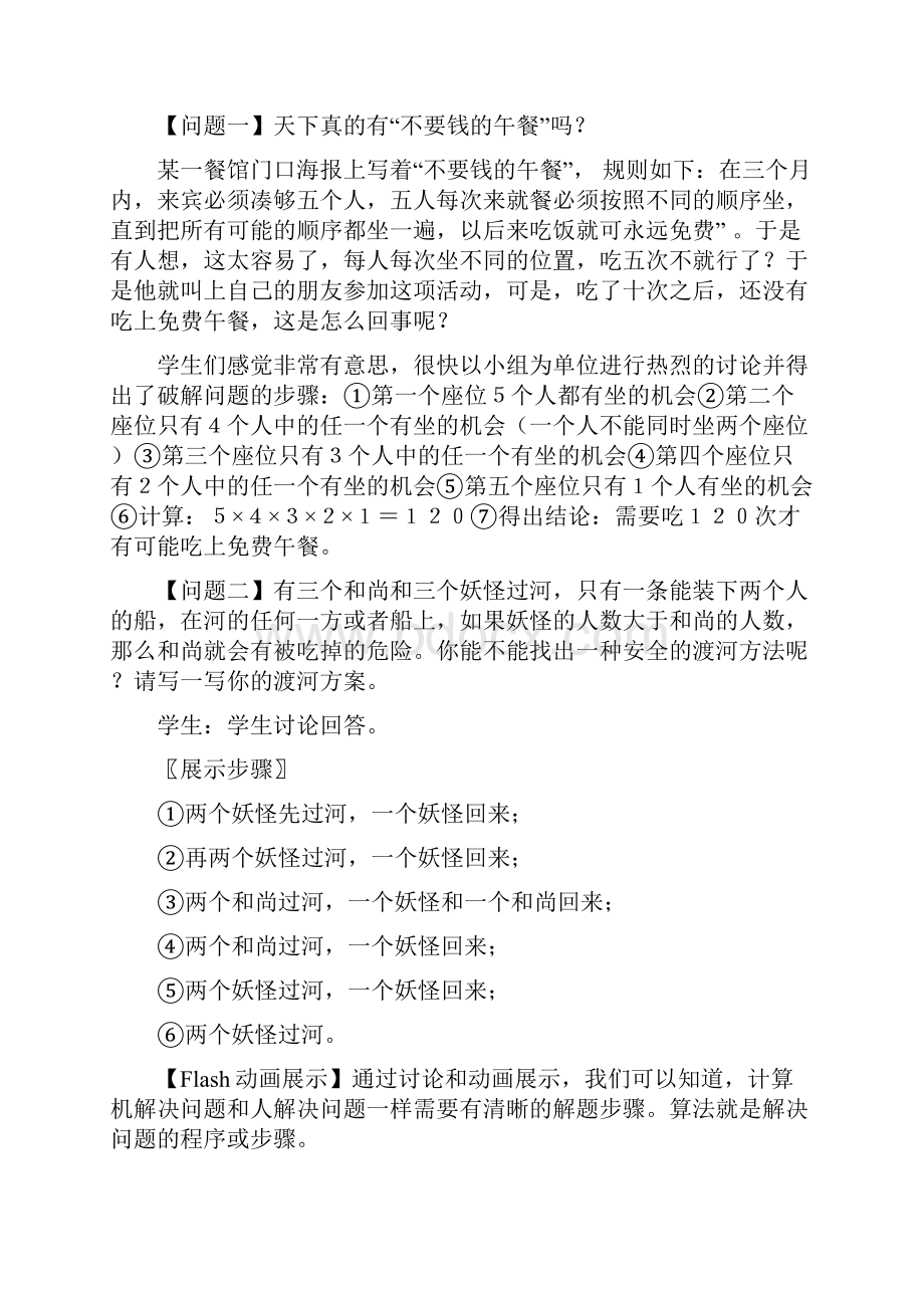 教科版高中信息技术 选修一 《算法与程序设计》选修教案Word格式.docx_第2页