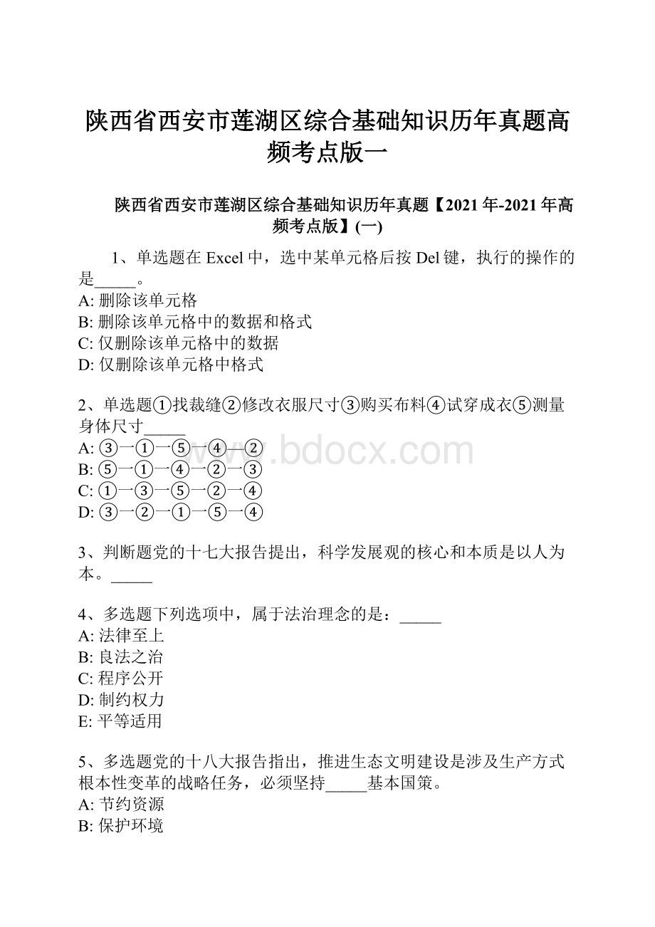 陕西省西安市莲湖区综合基础知识历年真题高频考点版一.docx