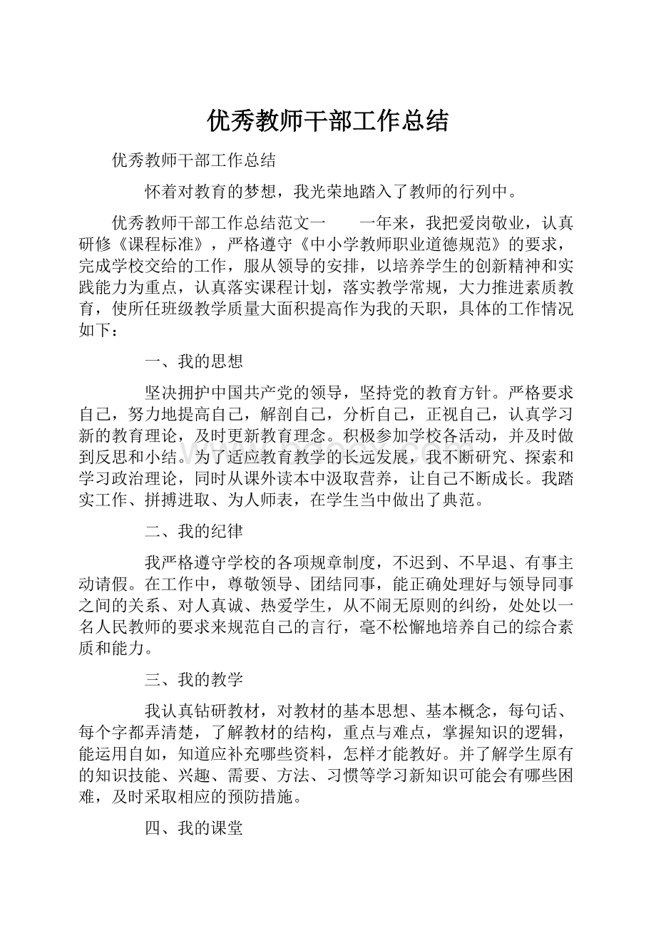 优秀教师干部工作总结.docx_第1页