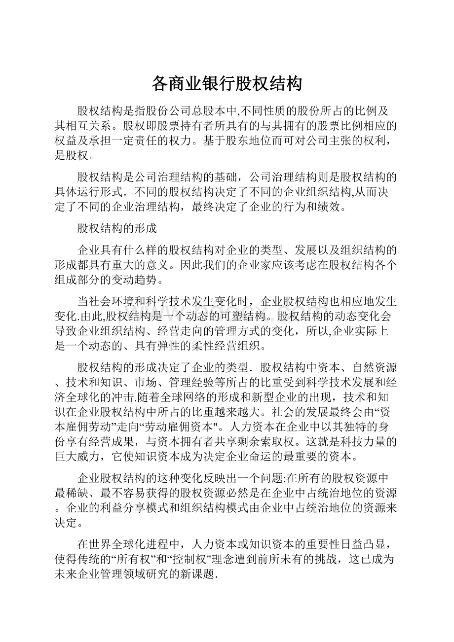 各商业银行股权结构.docx_第1页