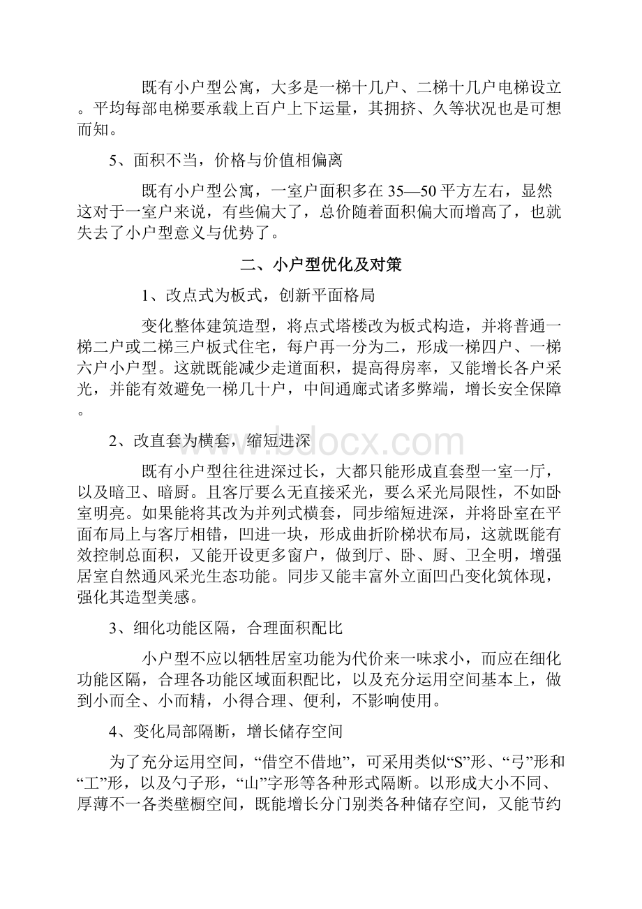 小户型复式产品设计研究样本.docx_第3页