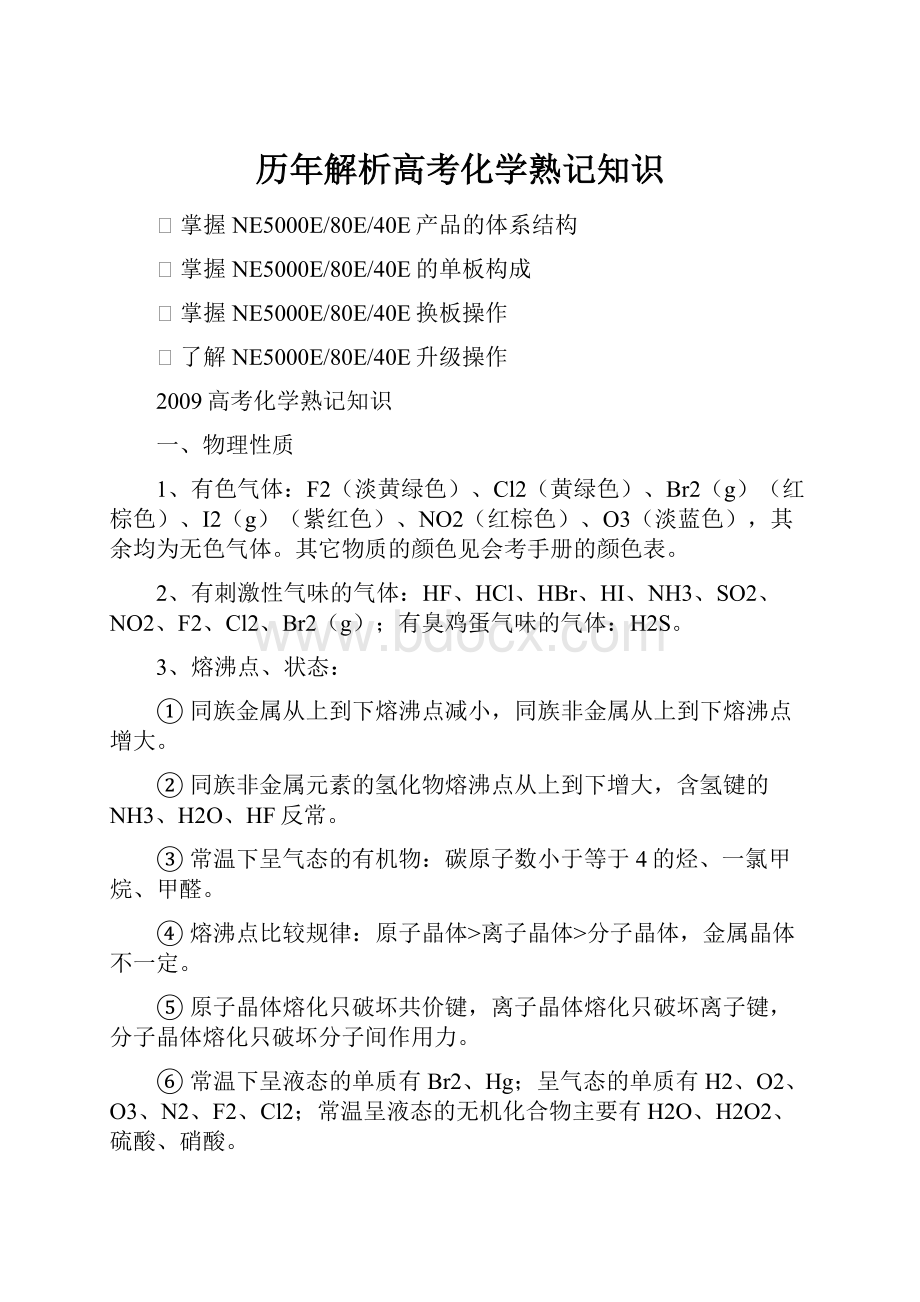 历年解析高考化学熟记知识.docx_第1页