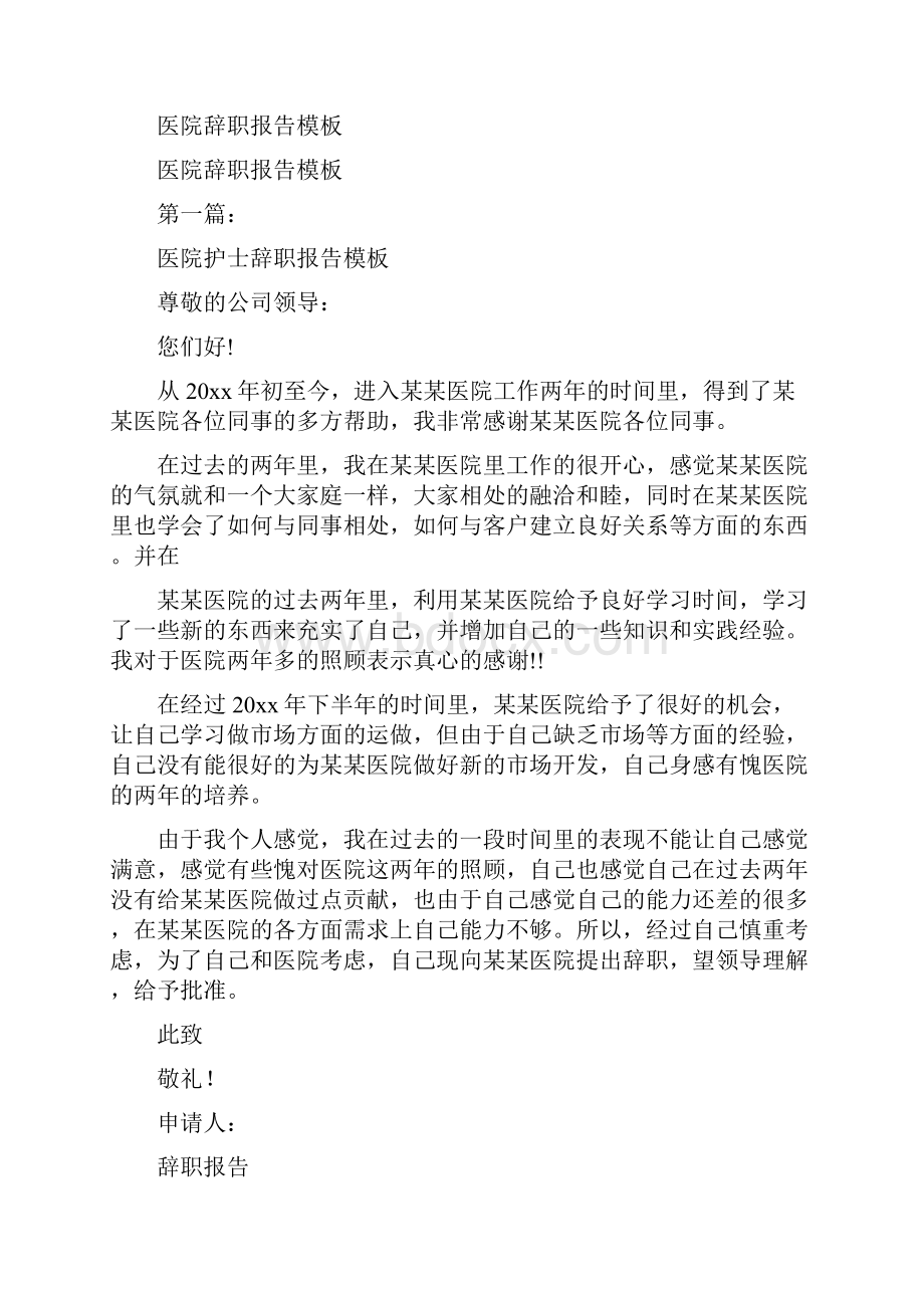 医院辞职信怎么写完整版.docx_第3页