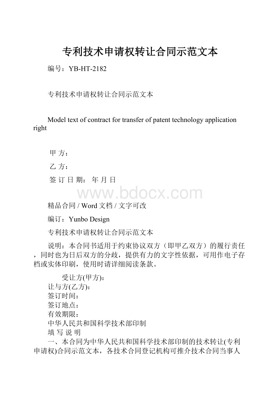 专利技术申请权转让合同示范文本.docx_第1页