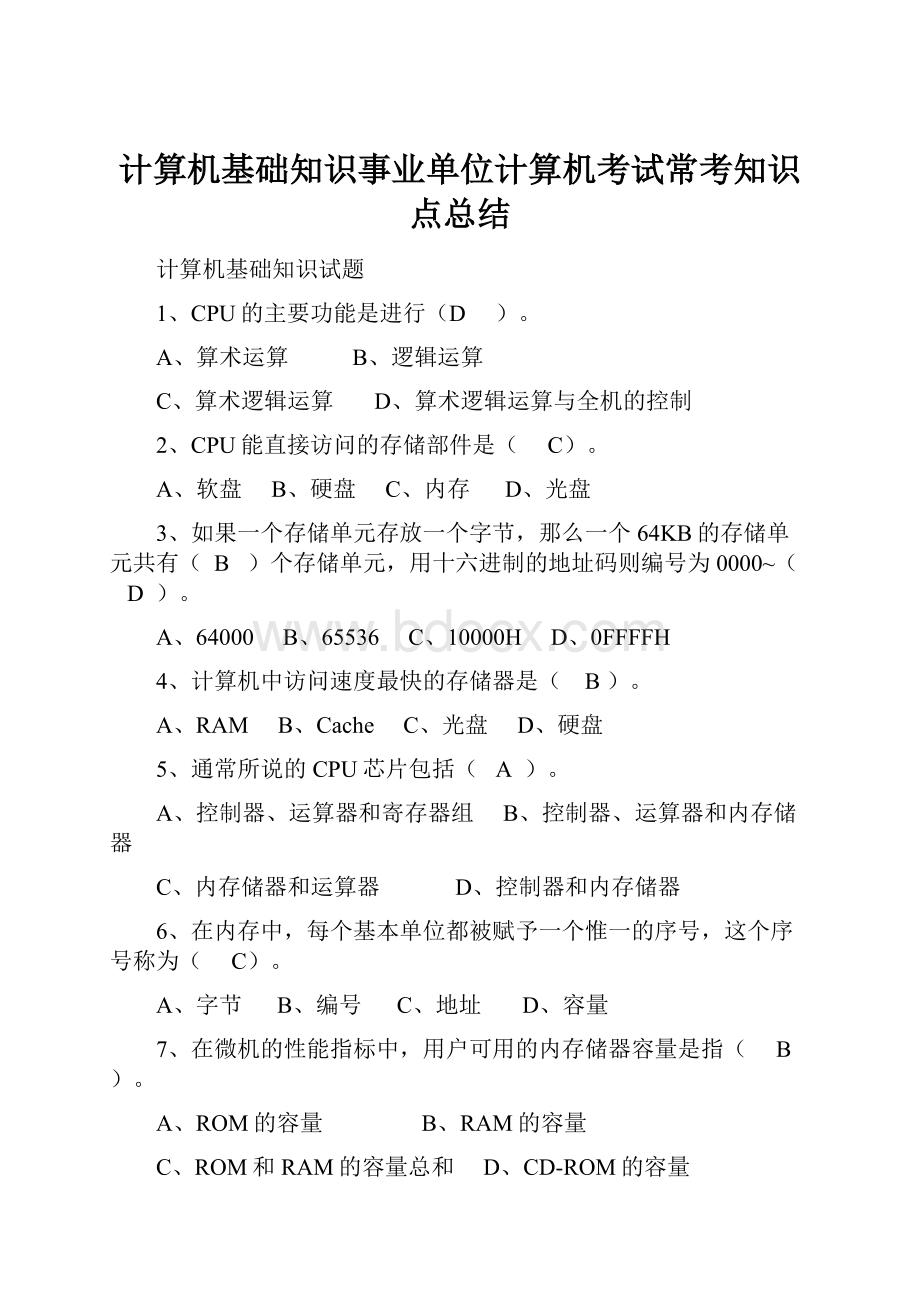 计算机基础知识事业单位计算机考试常考知识点总结Word格式文档下载.docx_第1页