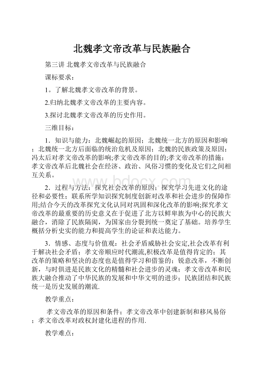 北魏孝文帝改革与民族融合.docx_第1页